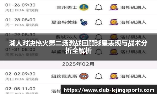 湖人对决热火第二场激战回顾球星表现与战术分析全解析