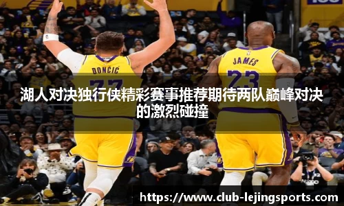 湖人对决独行侠精彩赛事推荐期待两队巅峰对决的激烈碰撞