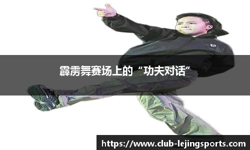 霹雳舞赛场上的“功夫对话”